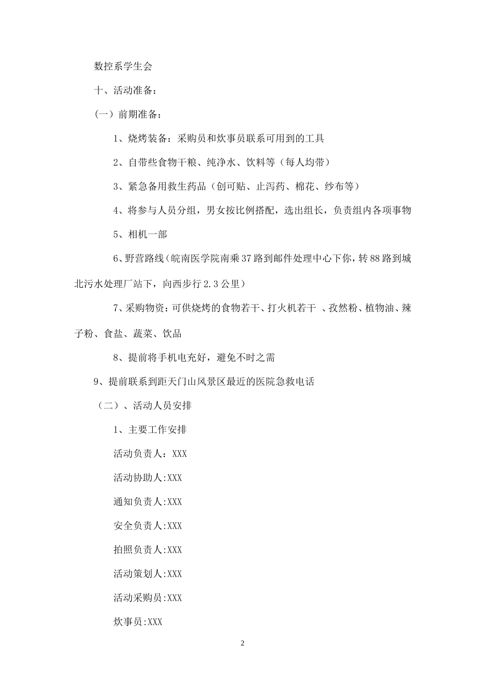 大学生春游活动策划书 (1)-_第2页