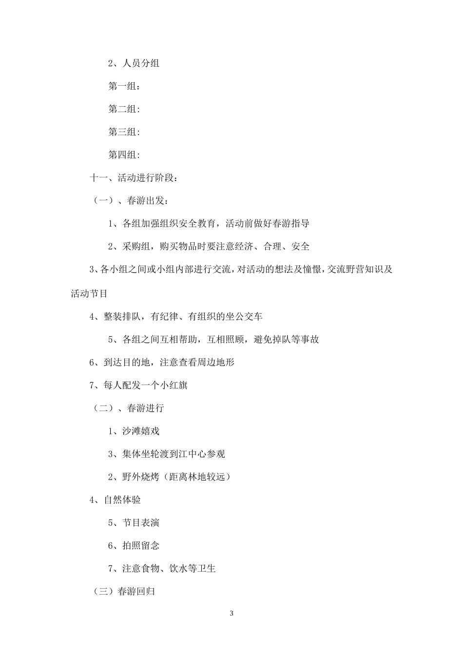 大学生春游活动策划书 (1)-_第3页