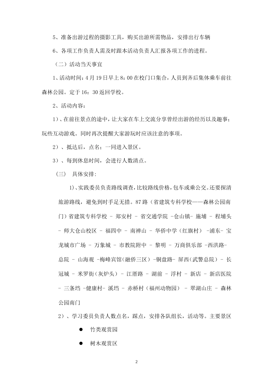 大学生春游活动策划书-_第2页