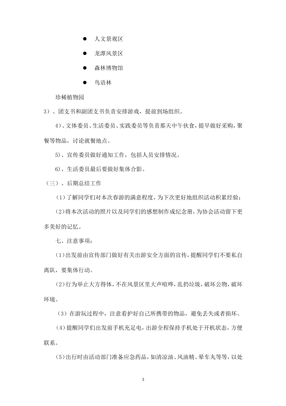 大学生春游活动策划书-_第3页