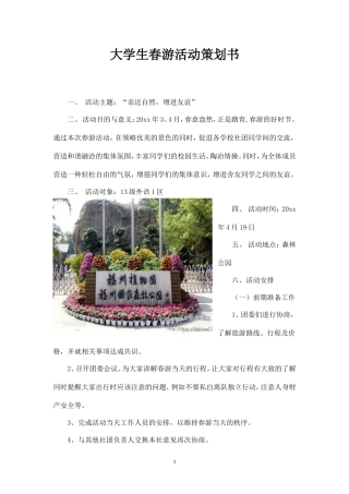 大学生春游活动策划书-