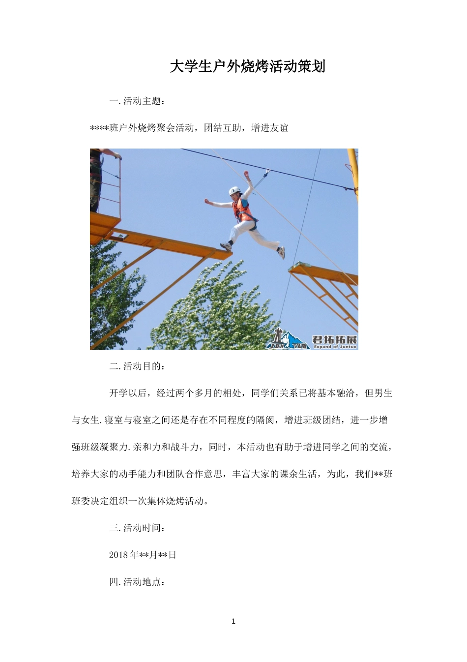 大学生户外烧烤活动策划-_第1页