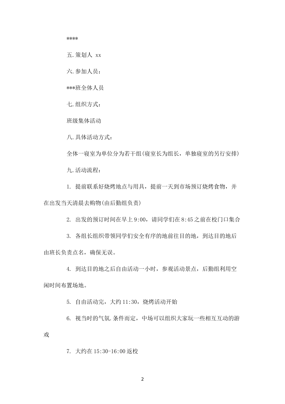大学生户外烧烤活动策划-_第2页