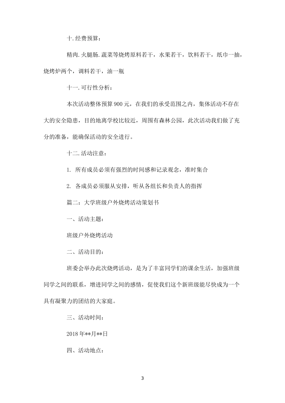 大学生户外烧烤活动策划-_第3页