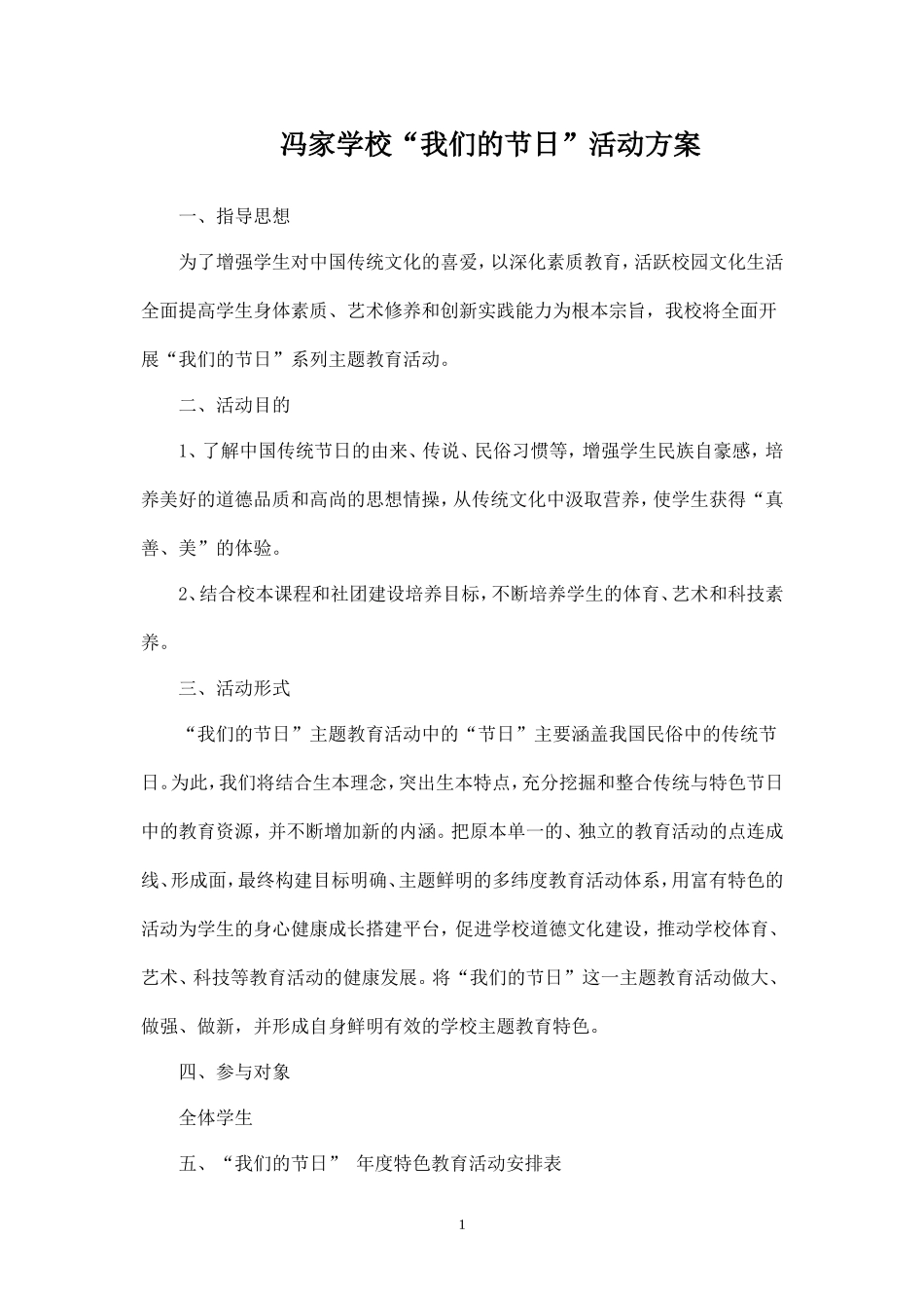 冯家学校“我们的节日”活动方案(1)-_第1页
