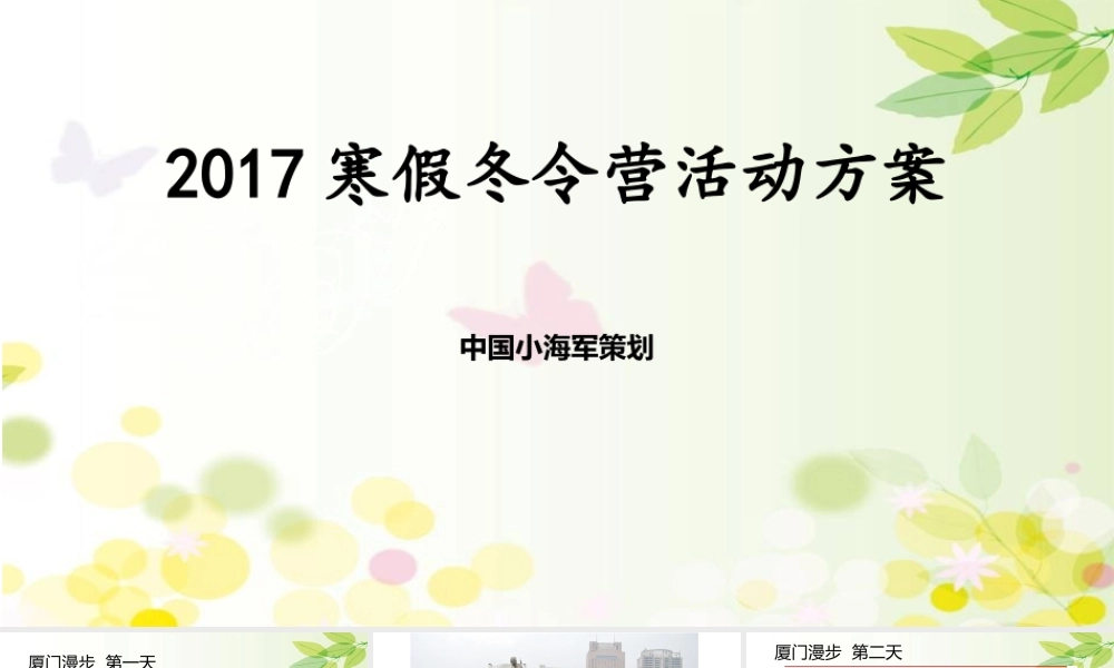 寒假冬令营活动方案