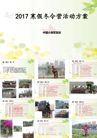 寒假冬令营活动方案