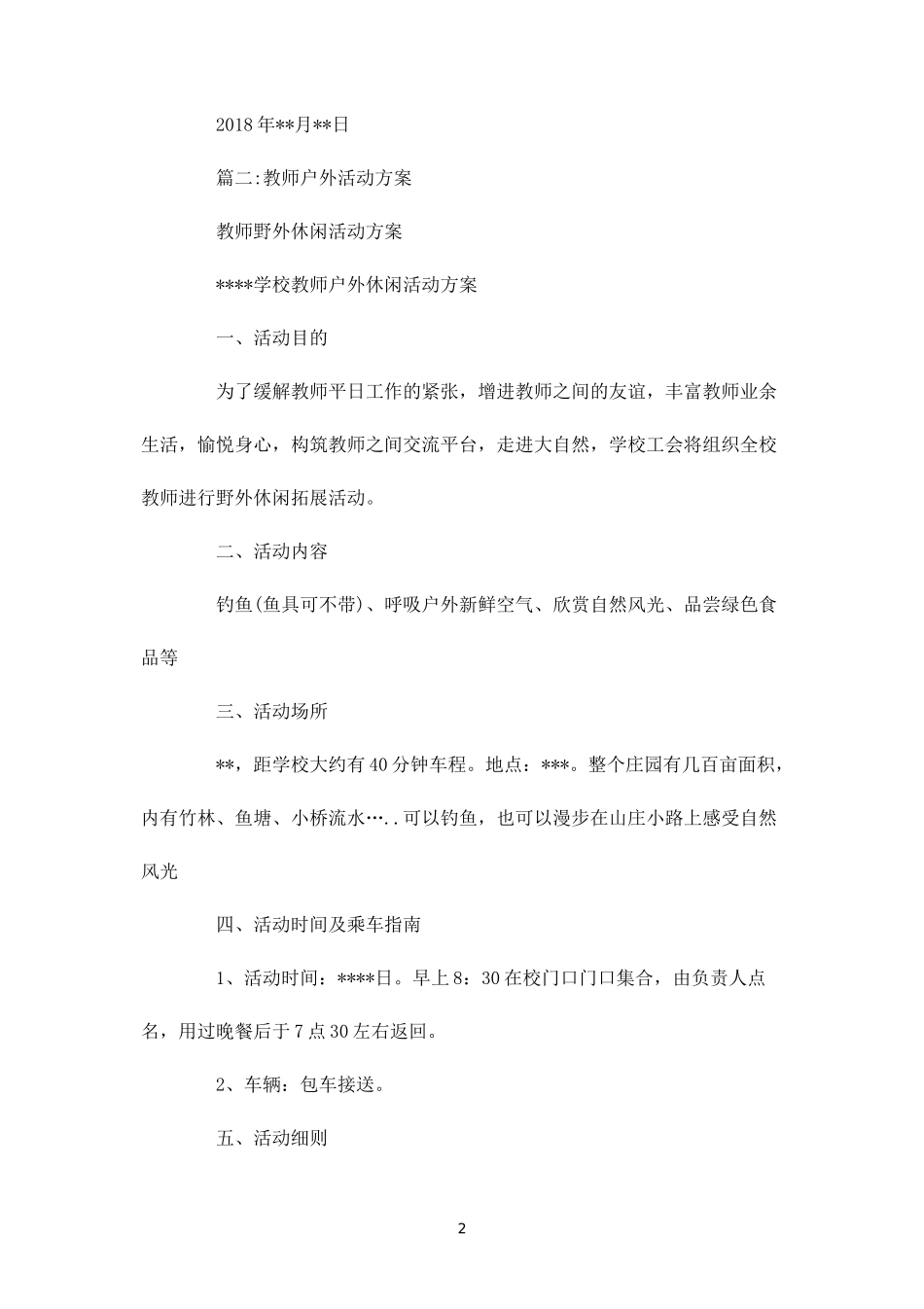 教师户外活动方案-_第2页