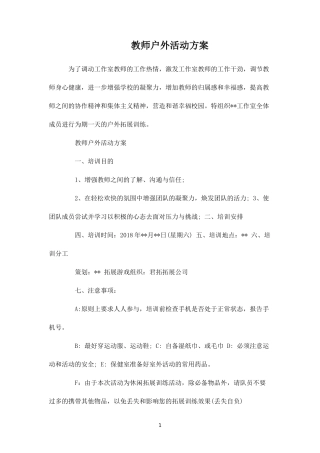 教师户外活动方案-