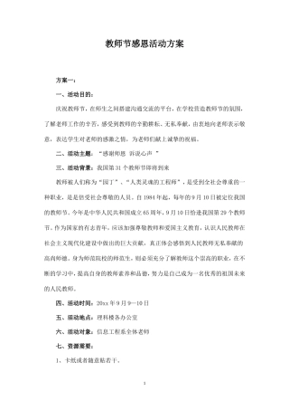 教师节感恩活动方案-