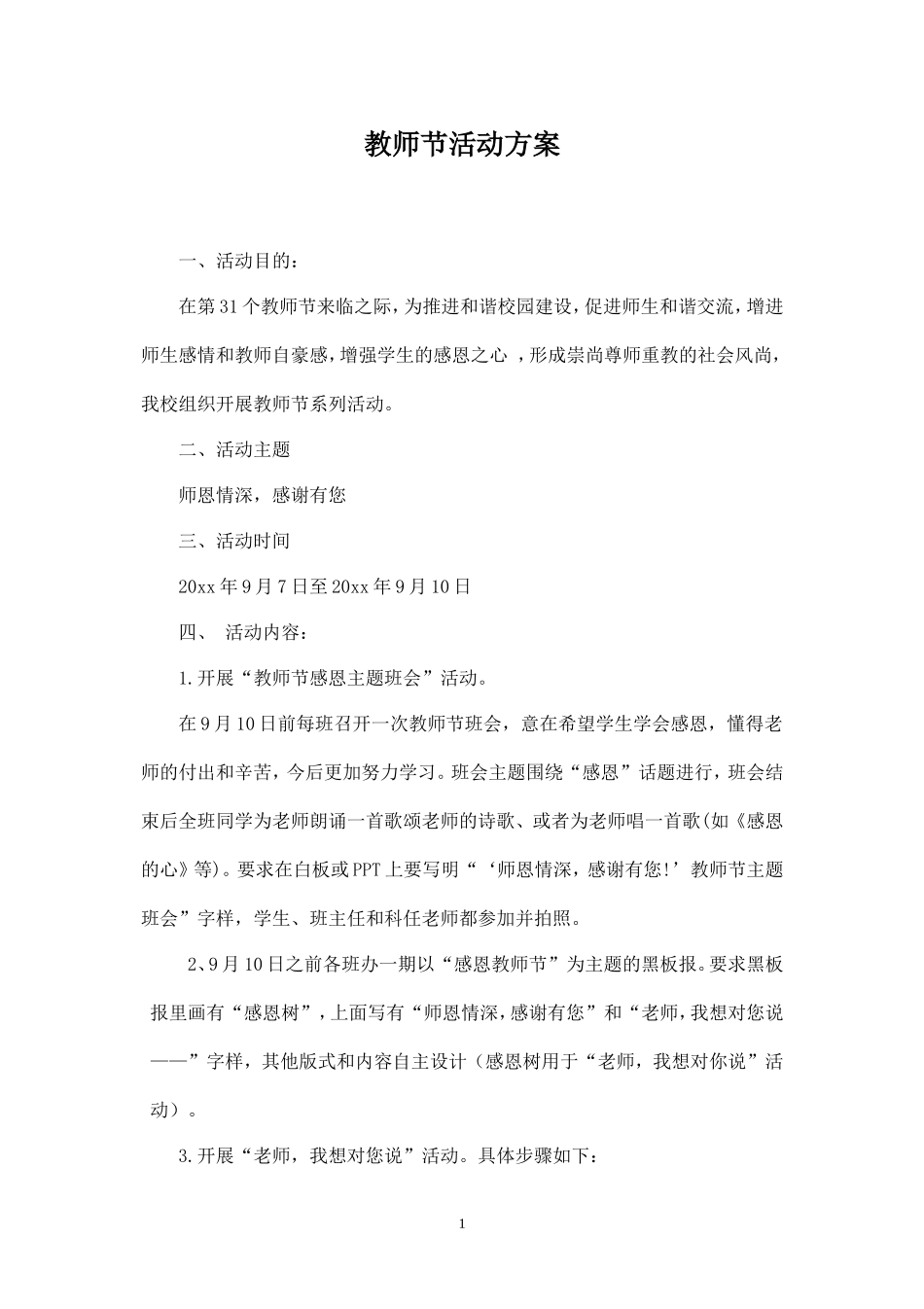 教师节活动方案-_第1页