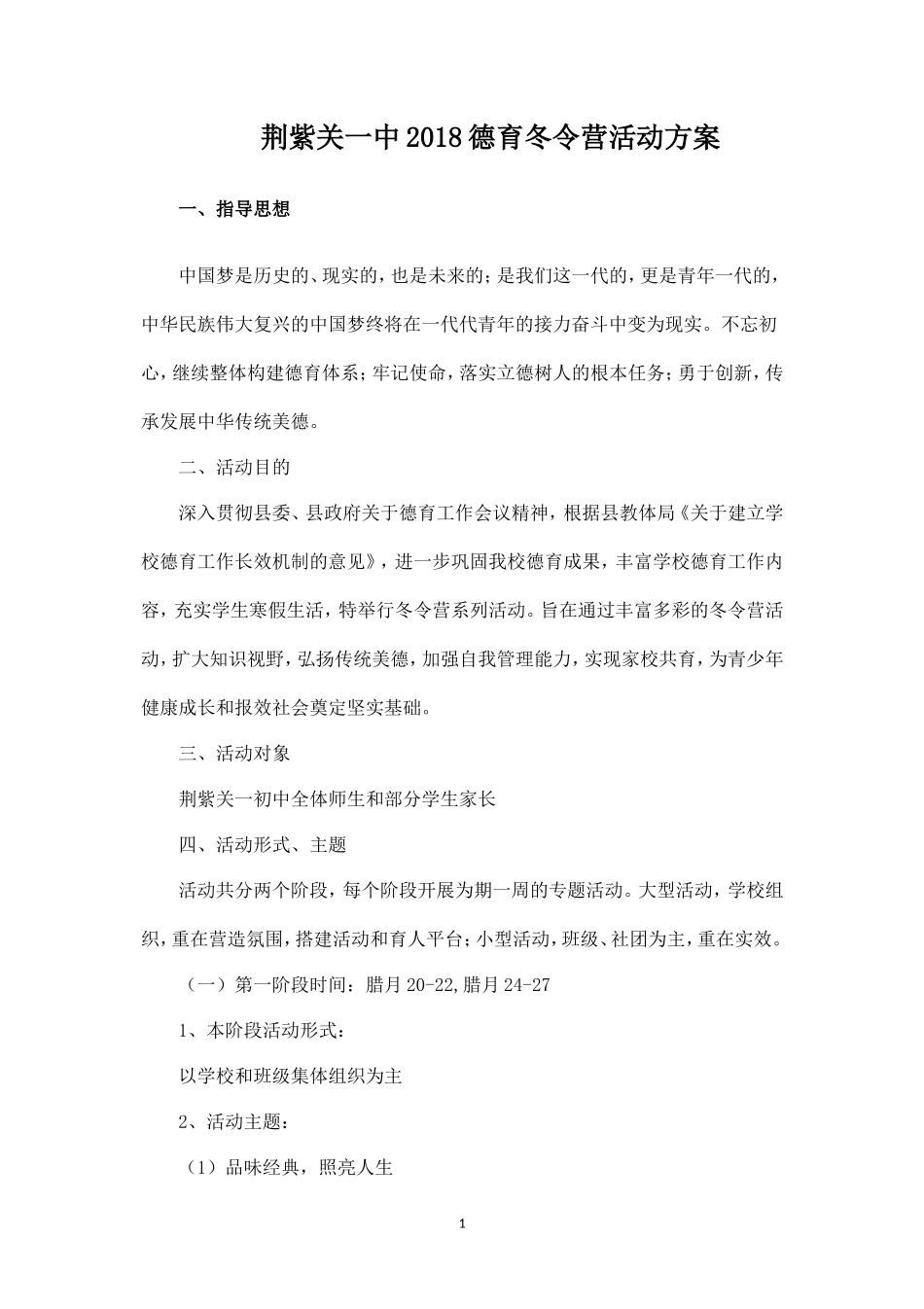 荆紫关一中2018冬令营活动方案-_第1页