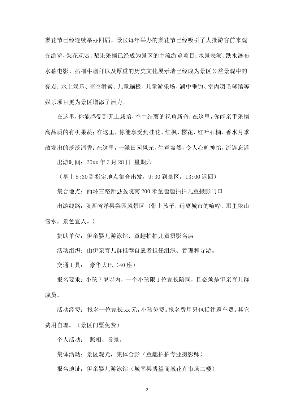 梨园亲子游活动计划书-_第2页