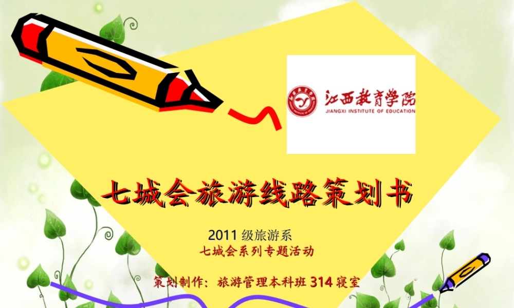 南昌旅游活动策划书