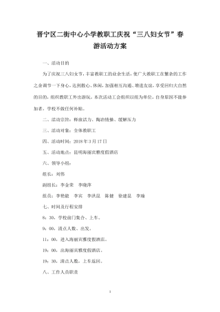 庆祝三八妇女节春游活动方案-