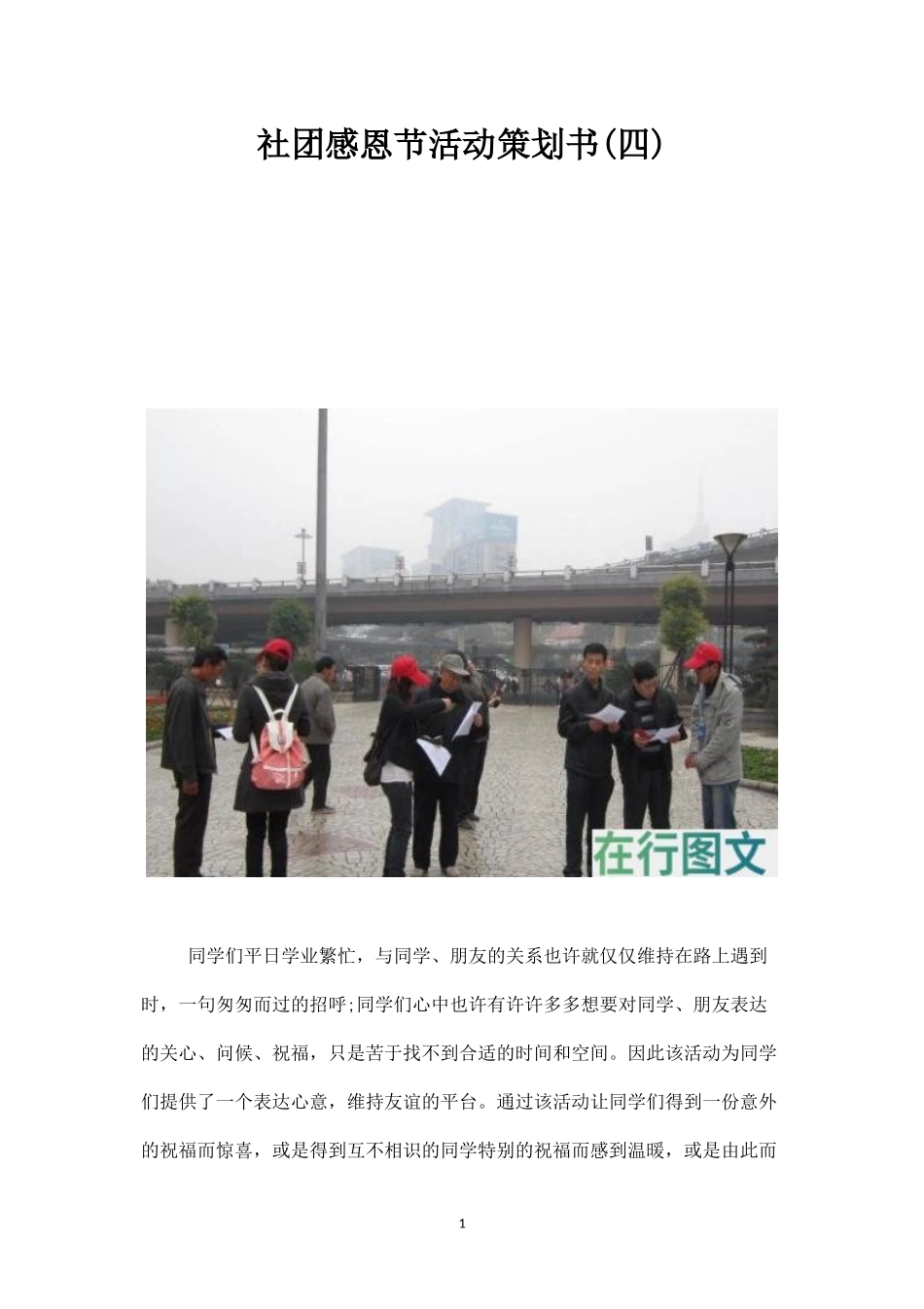 社团感恩节活动策划书(四)-_第1页