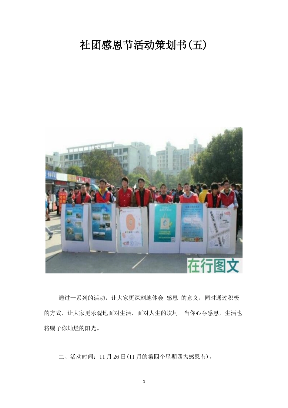 社团感恩节活动策划书(五)-_第1页