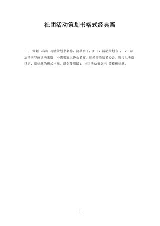 社团活动策划书格式经典篇-
