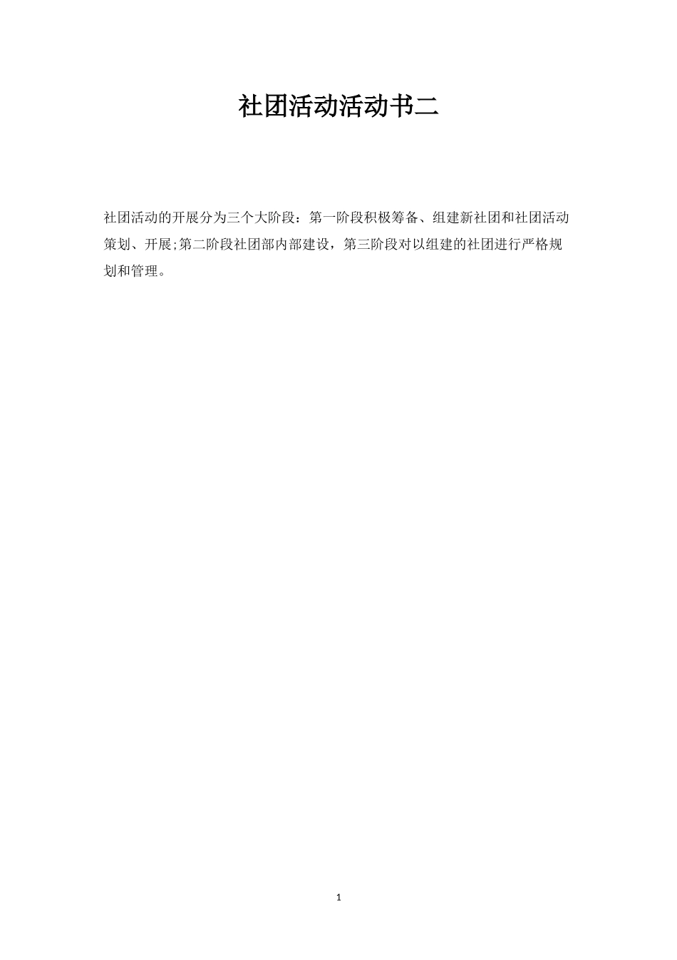社团活动活动书二-_第1页