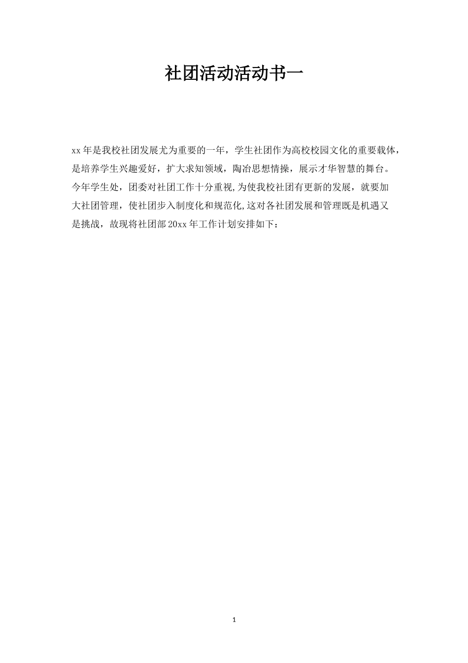 社团活动活动书一-_第1页