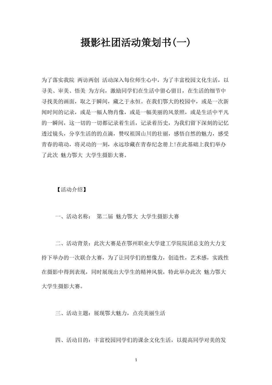 摄影社团活动策划书(一)-_第1页