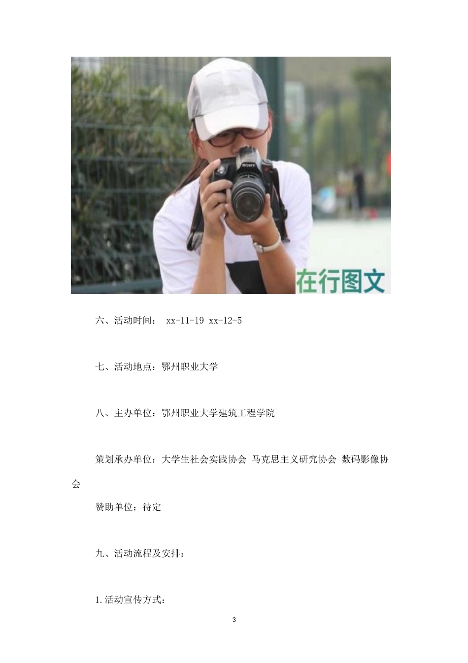摄影社团活动策划书(一)-_第3页