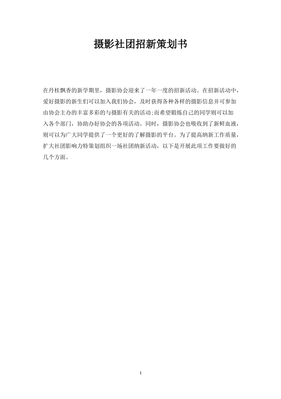 摄影社团招新策划书-_第1页