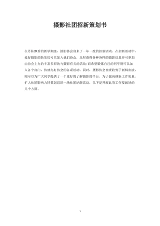摄影社团招新策划书-
