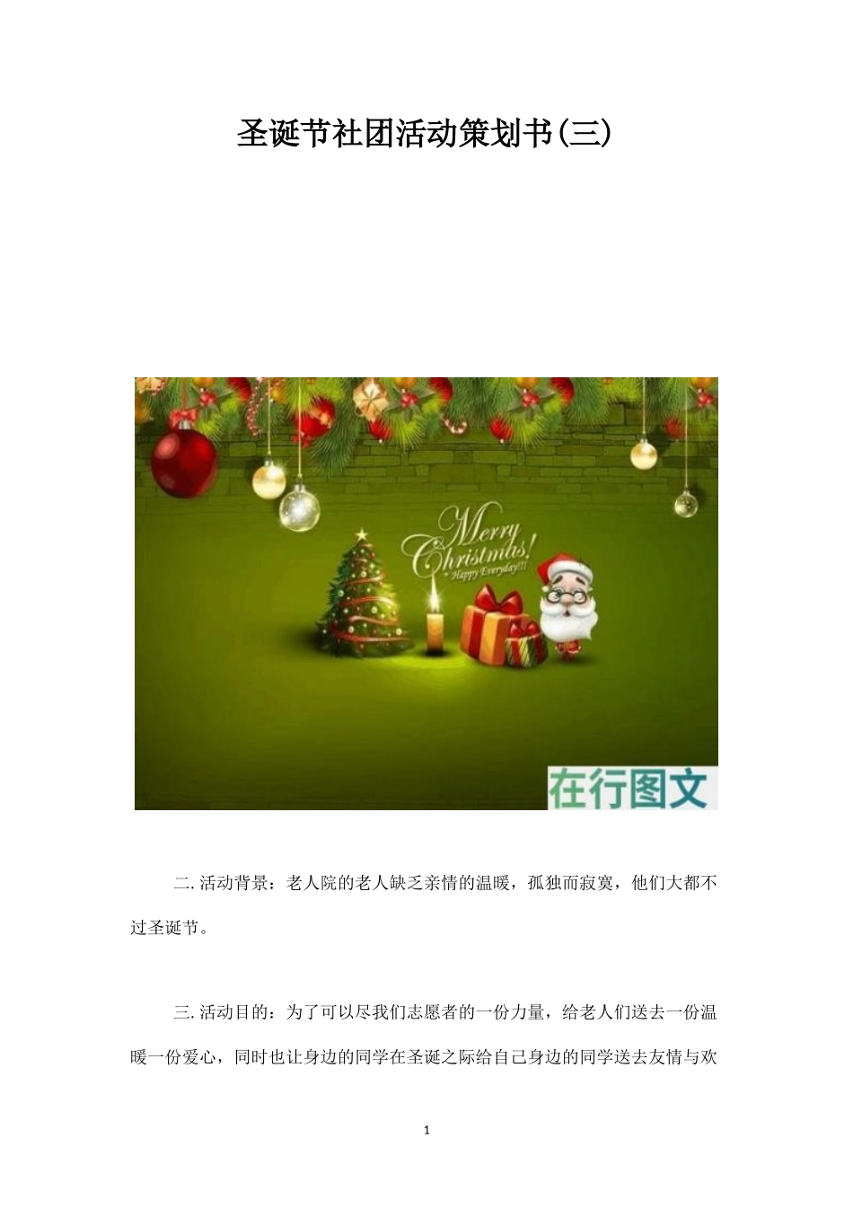 圣诞节社团活动策划书(三)-_第1页