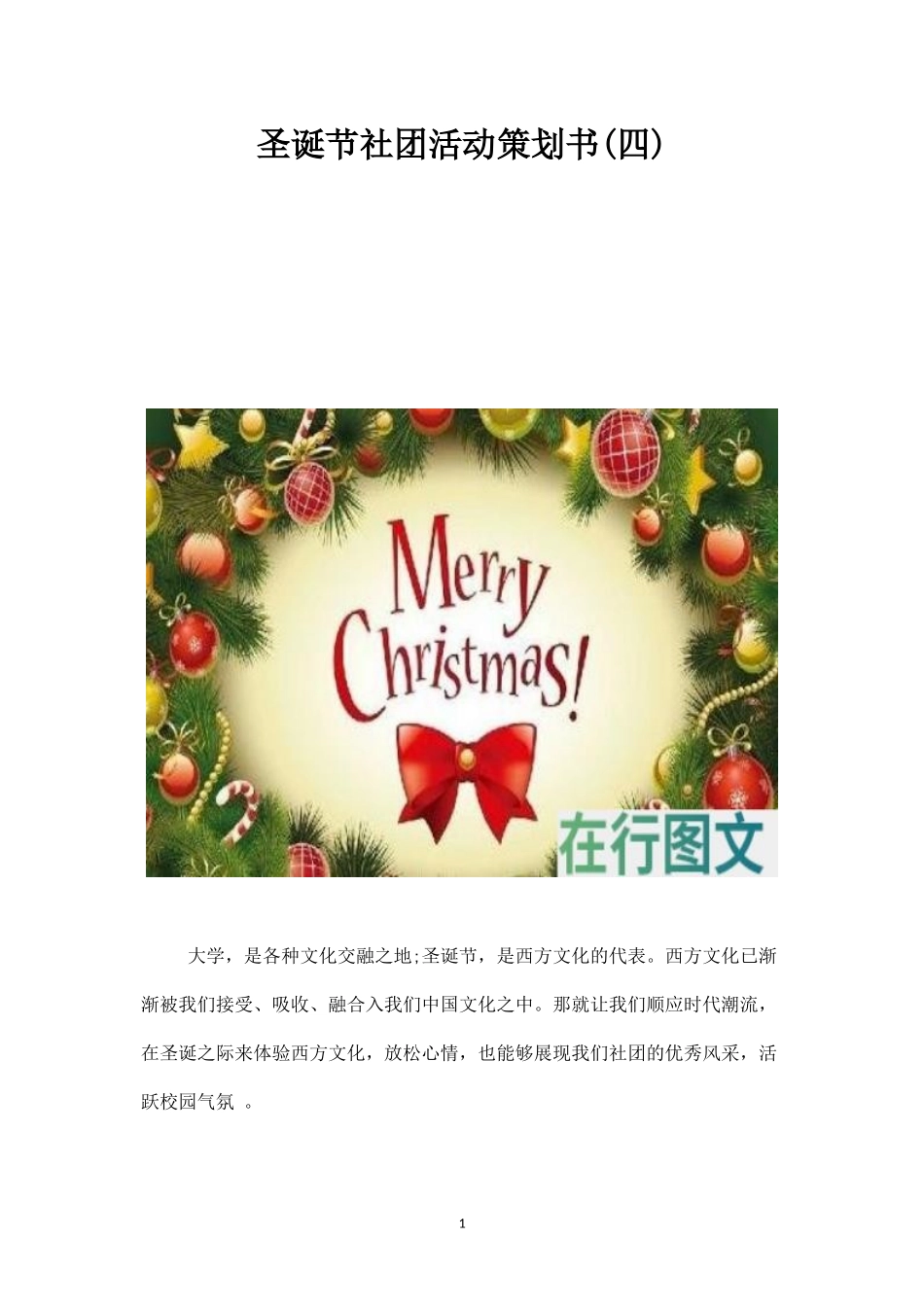 圣诞节社团活动策划书(四)-_第1页