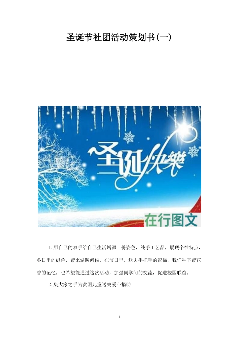 圣诞节社团活动策划书(一)-_第1页