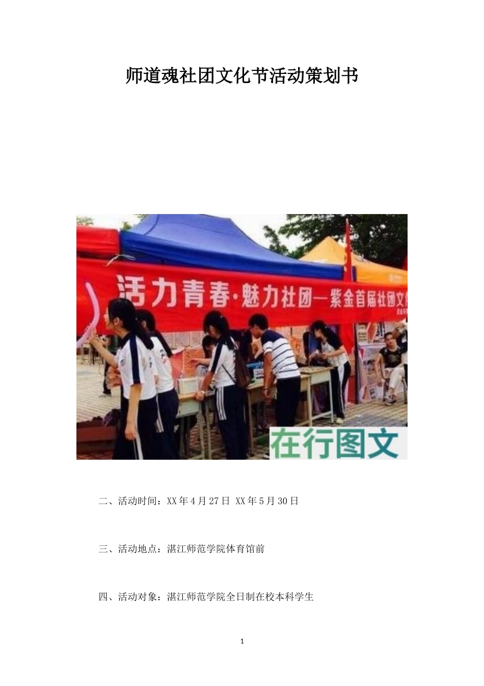 师道魂社团文化节活动策划书-_第1页