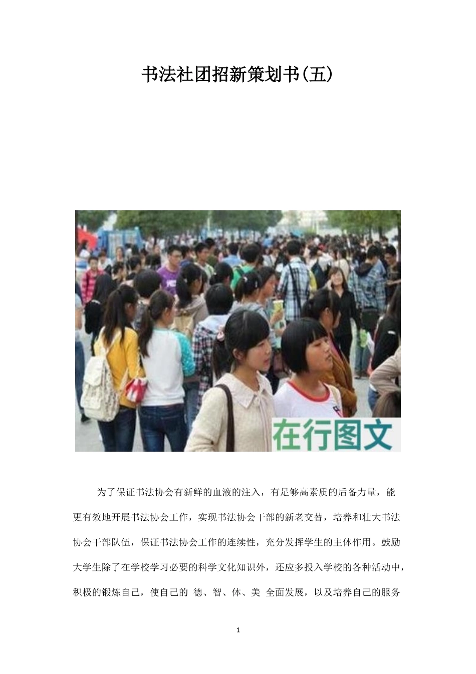 书法社团招新策划书(五)-_第1页