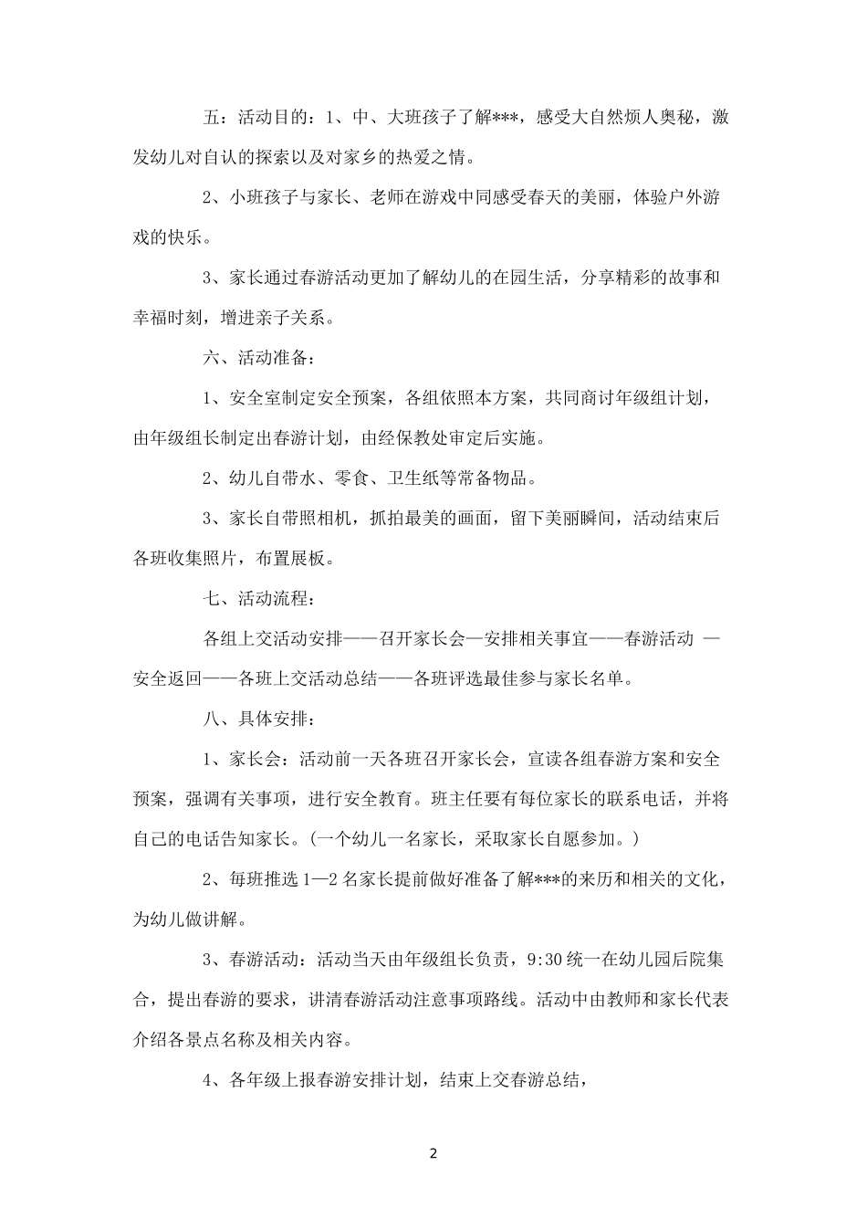 武汉市幼儿园2018年春游活动方案-_第2页