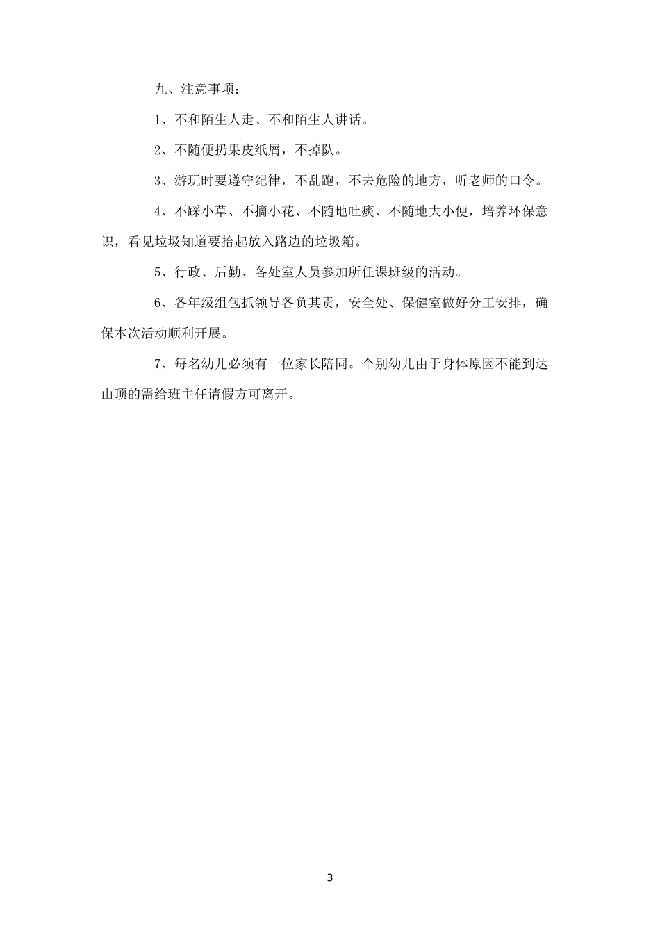 武汉市幼儿园2018年春游活动方案-_第3页