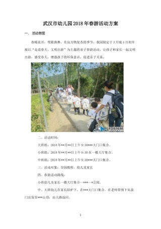 武汉市幼儿园2018年春游活动方案-