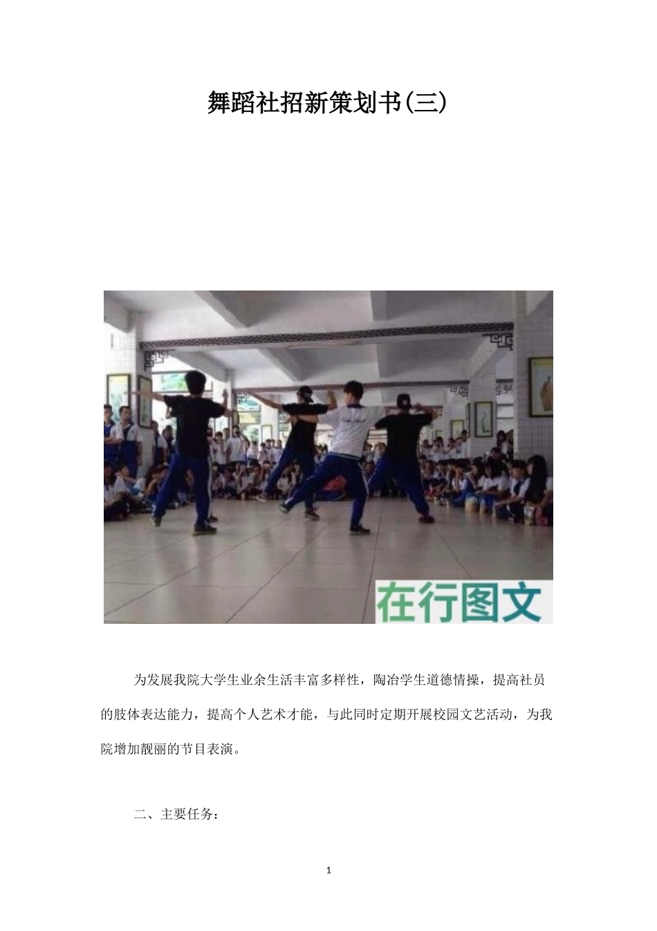 舞蹈社招新策划书(三)-_第1页
