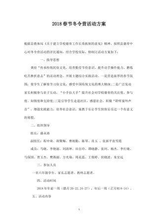 县一小2018冬令营活动方案(新)-