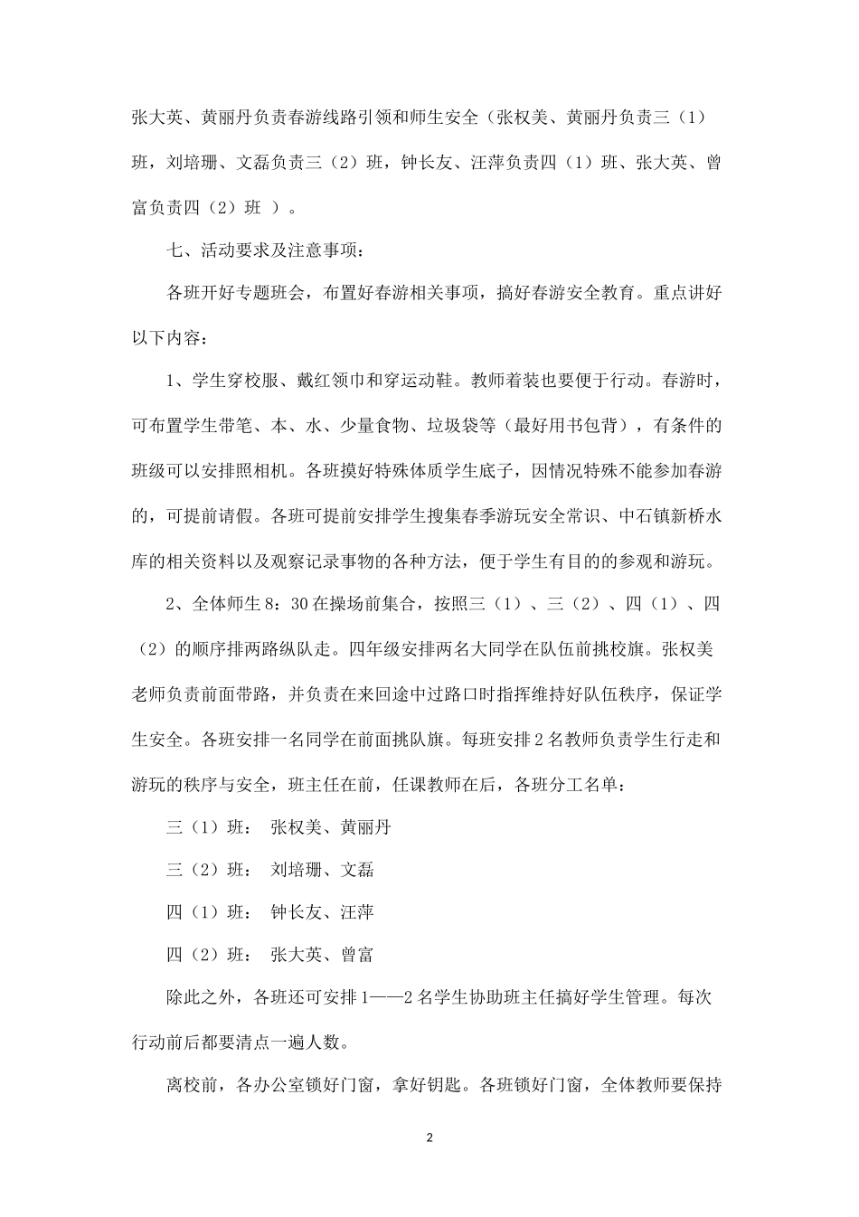 享受春天、快乐实践”春游活动方案-_第2页