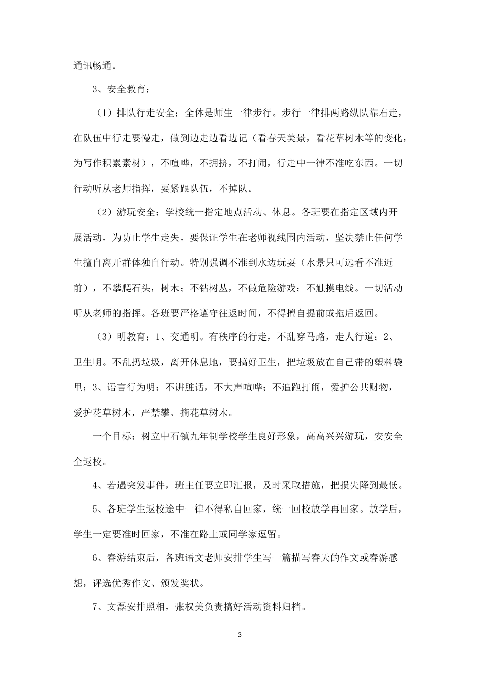 享受春天、快乐实践”春游活动方案-_第3页