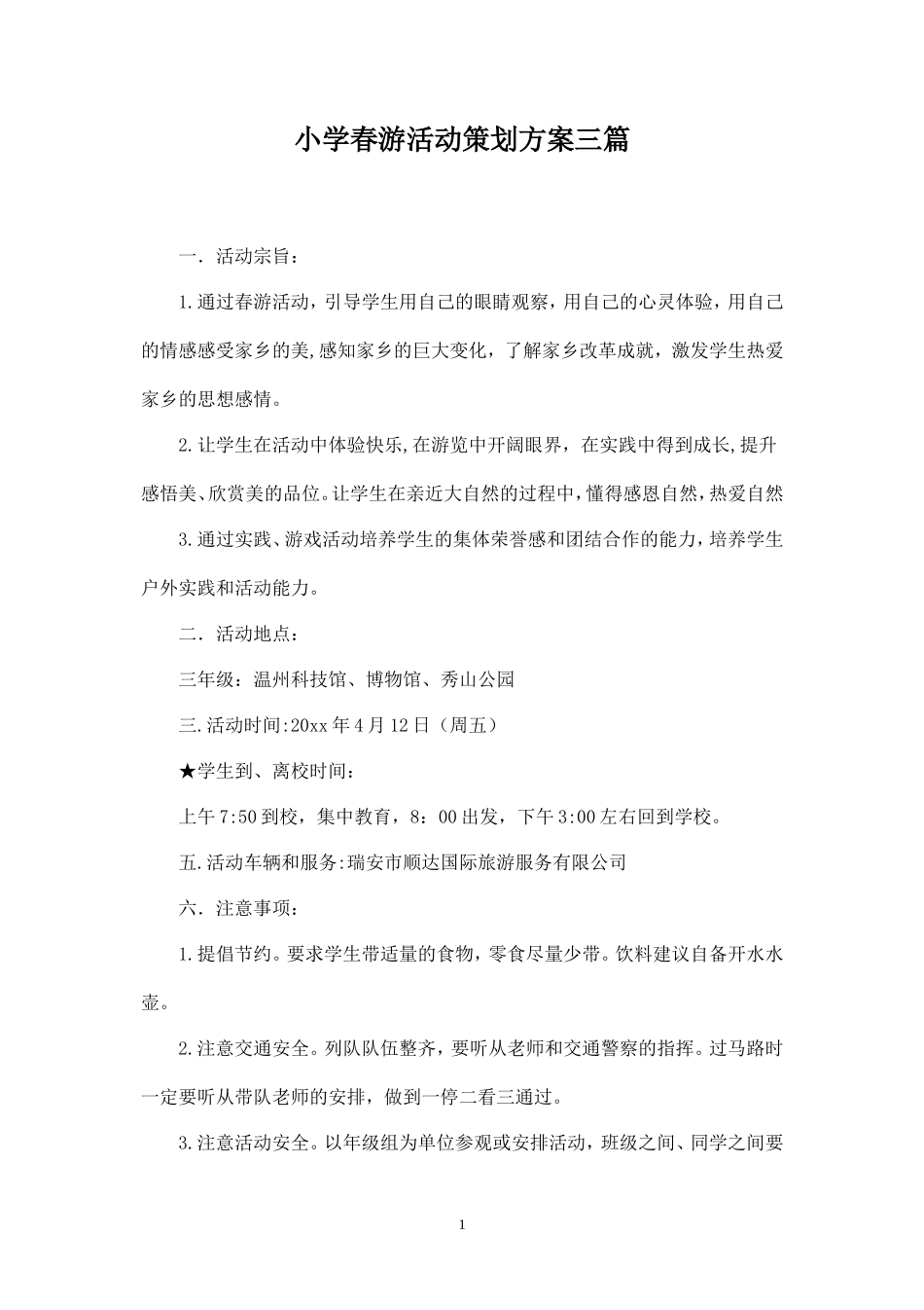 小学春游活动策划方案三篇-_第1页