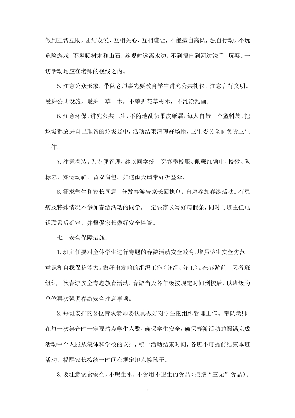 小学春游活动策划方案三篇-_第2页