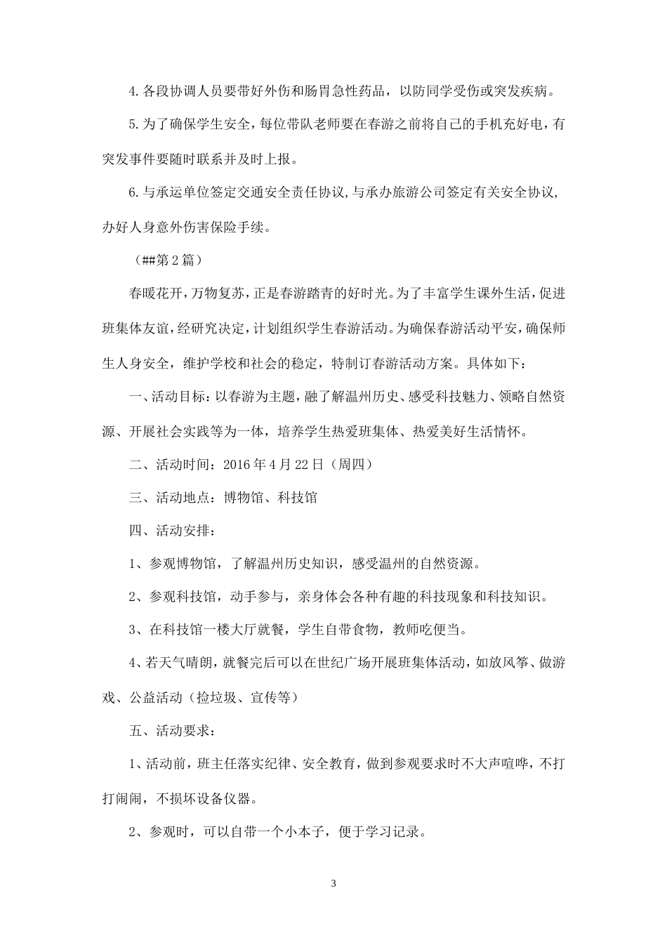 小学春游活动策划方案三篇-_第3页