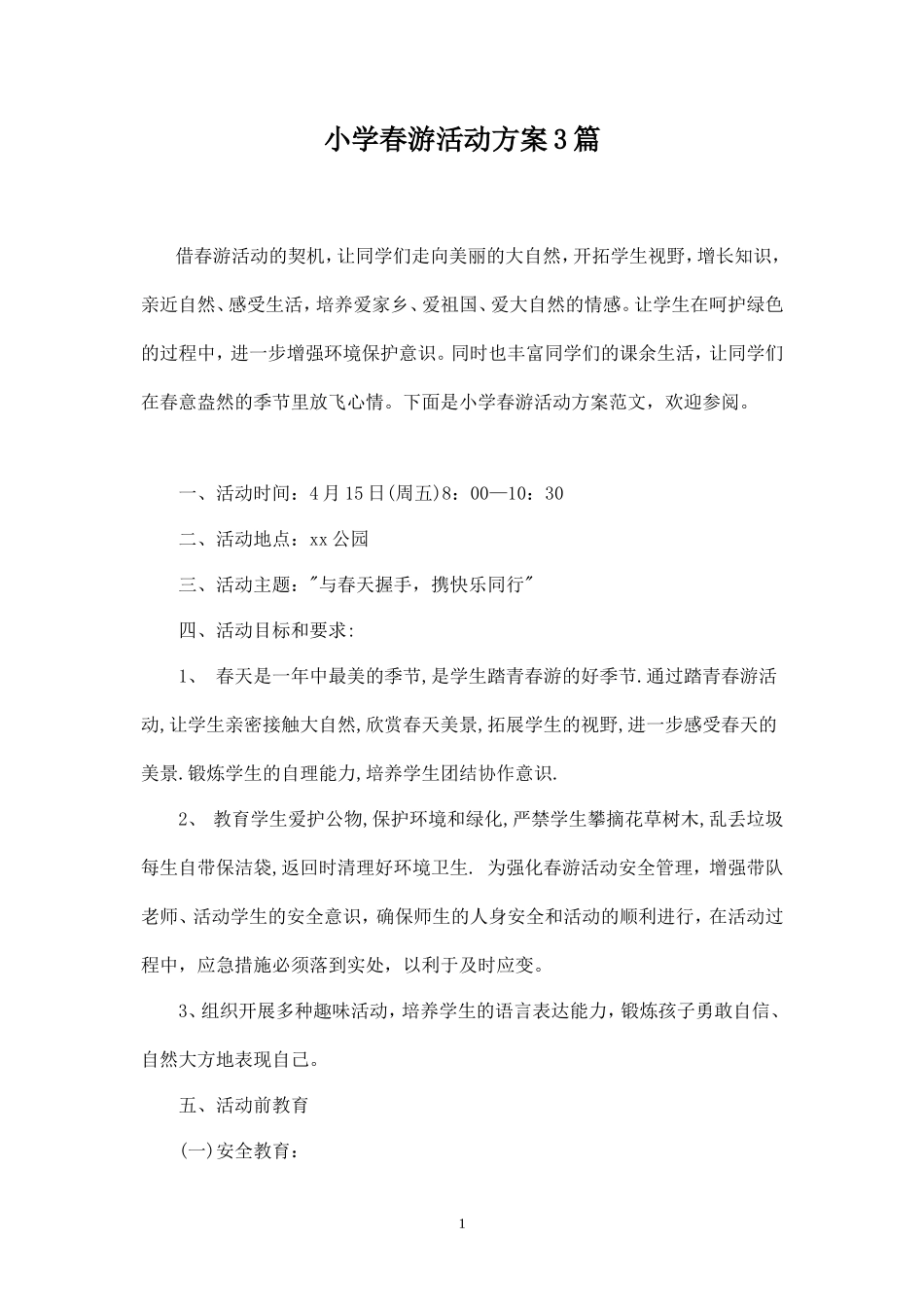 小学春游活动方案3篇-_第1页