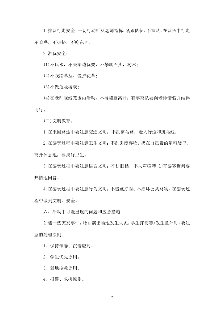 小学春游活动方案3篇-_第2页