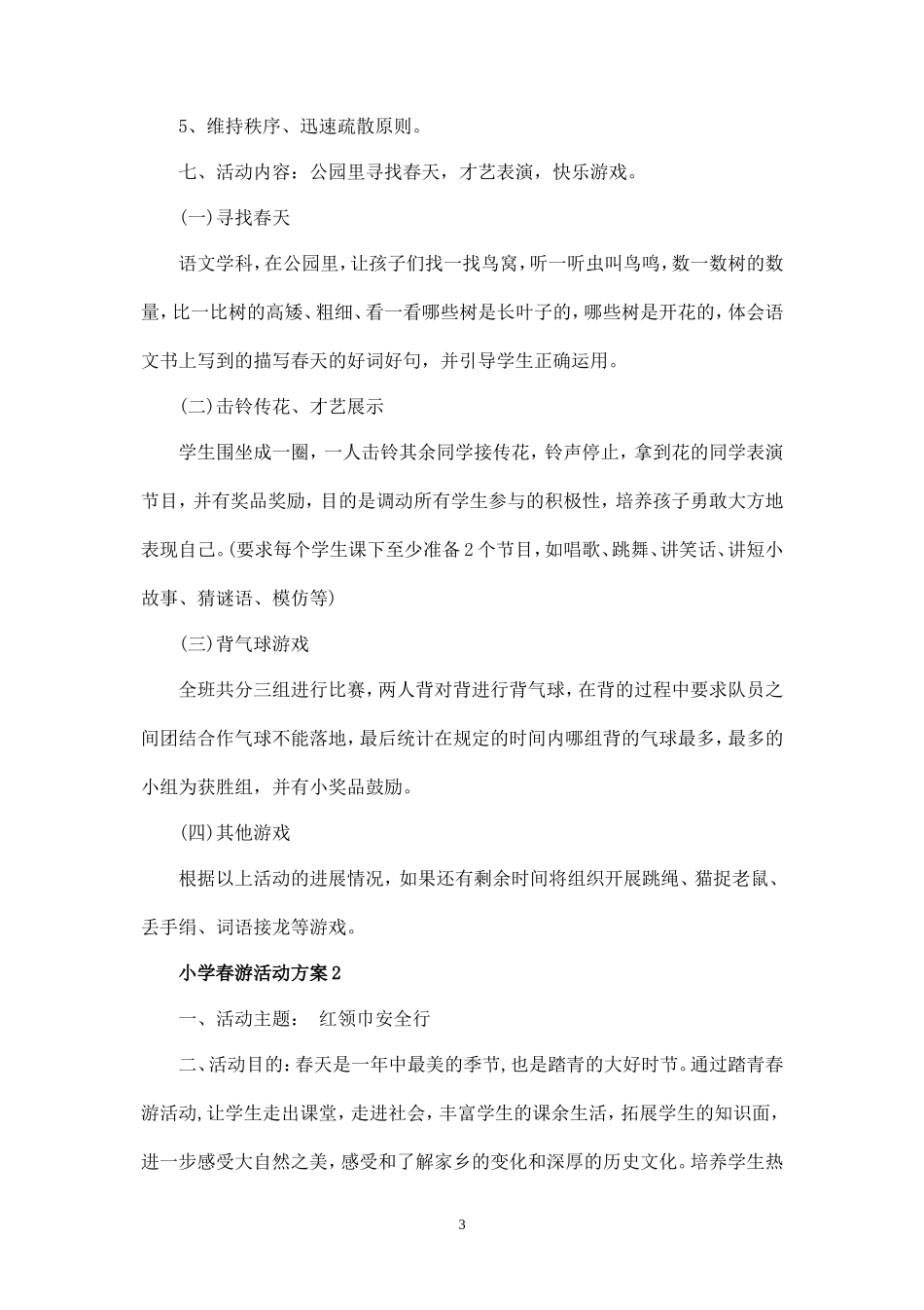 小学春游活动方案3篇-_第3页