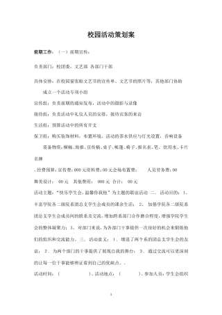 校园社团活动策划案-
