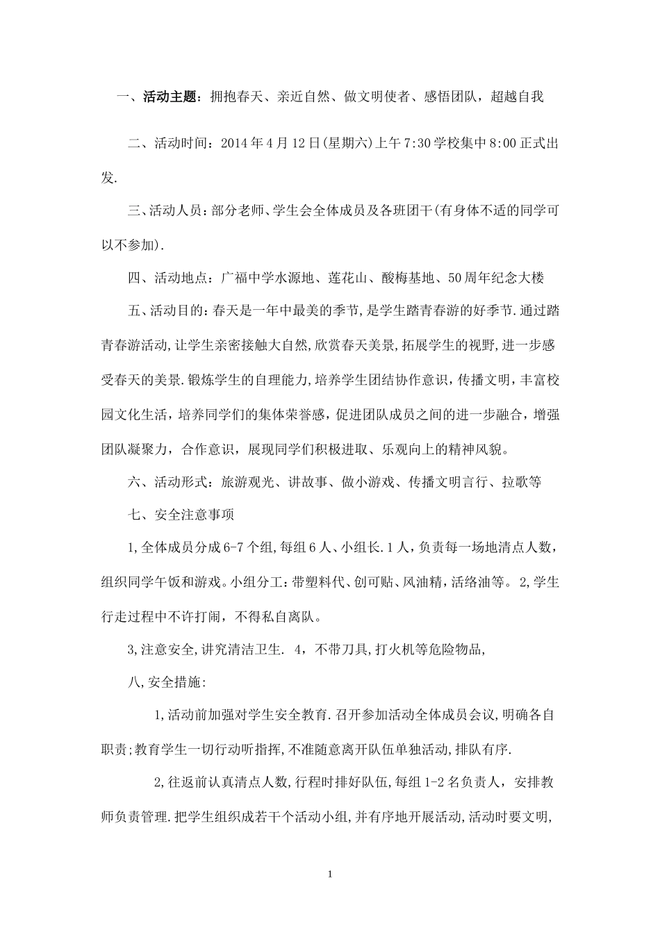 学生会春游及拓展活动方案-_第1页