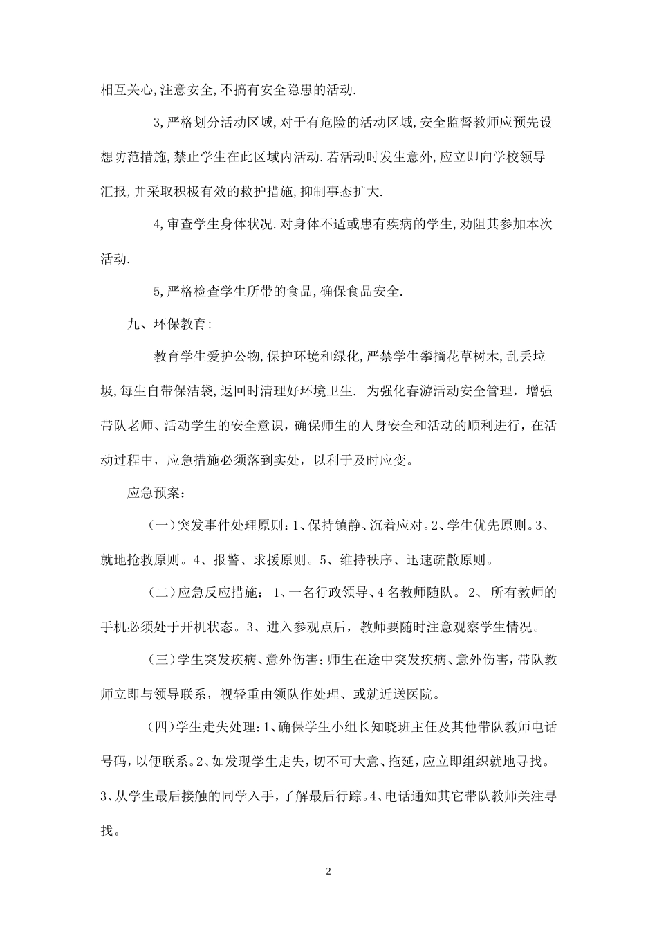 学生会春游及拓展活动方案-_第2页