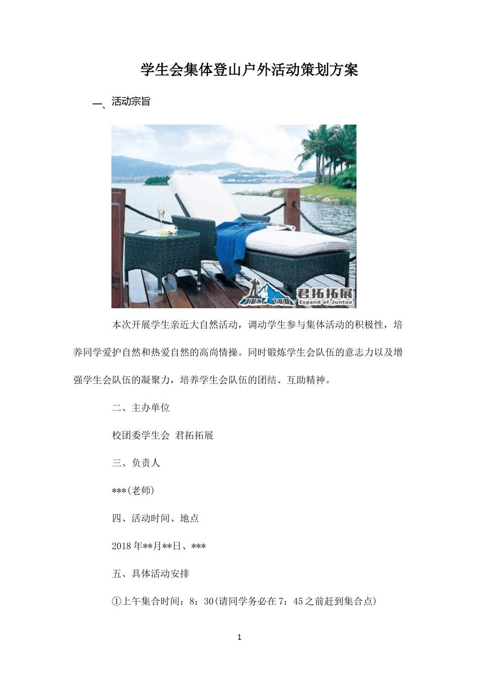 学生会集体登山户外活动策划方案-_第1页